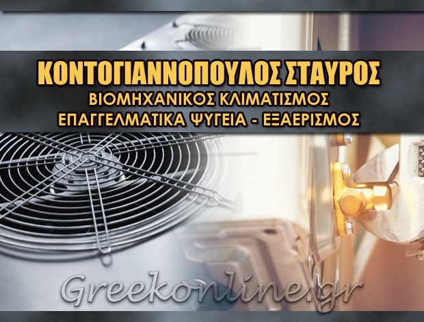 ΒΙΟΜΗΧΑΝΙΚΟΣ ΚΛΙΜΑΤΙΣΜΟΣ ΠΕΙΡΑΙΑΣ  ΚΟΝΤΟΓΙΑΝΝΟΠΟΥΛΟΣ ΣΤΑΥΡΟΣ