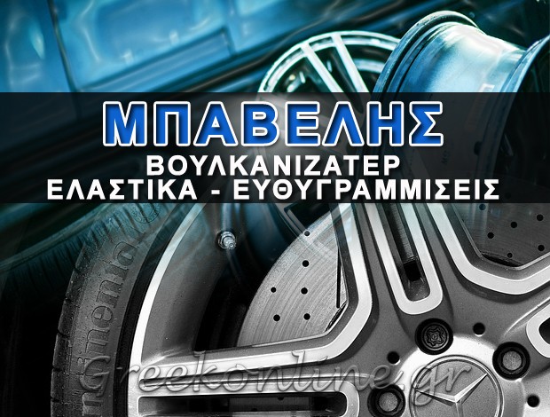 ΒΟΥΛΚΑΝΙΖΑΤΕΡ ΝΕΑ ΜΟΥΔΑΝΙΑ ΧΑΛΚΙΔΙΚΗΣ  ΥΙΟΙ ΕΜΜΑΝΟΥΗΛ ΜΠΑΒΕΛΗ  Ο.Ε.