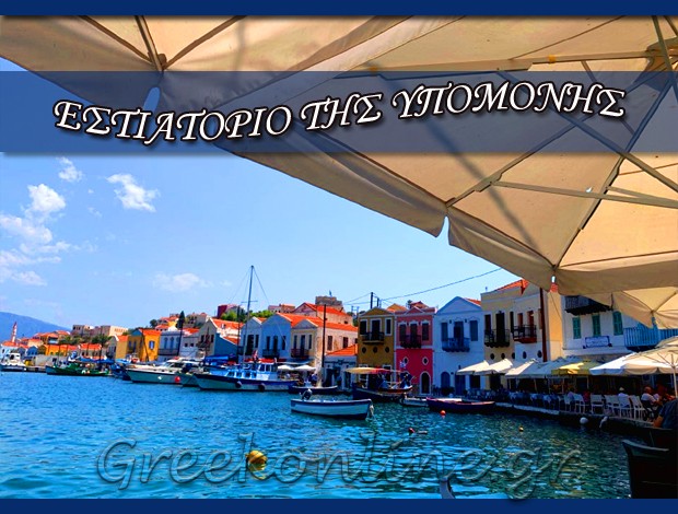 ΕΣΤΙΑΤΟΡΙΟ ΚΑΣΤΕΛΛΟΡΙΖΟ  “ΕΣΤΙΑΤΟΡΙΟ ΤΗΣ ΥΠΟΜΟΝΗΣ”  ΧΟΝΔΡΟΣ ΒΑΣΙΛΕΙΟΣ