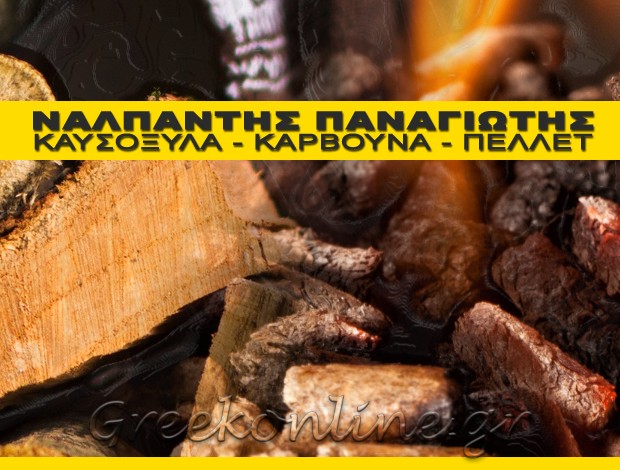 ΚΑΥΣΟΞΥΛΑ – ΚΑΡΒΟΥΝΑ  ΝΙΓΡΙΤΑ ΣΕΡΡΩΝ  ΝΑΛΠΑΝΤΗΣ ΠΑΝΑΓΙΩΤΗΣ Γ.