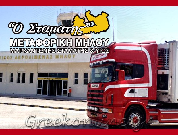 ΜΕΤΑΦΟΡΕΣ – ΜΕΤΑΚΟΜΙΣΕΙΣ ΑΙΓΑΛΕΩ “ΜΕΤΑΦΟΡΙΚΗ ΜΗΛΟΥ O ΣΤΑΜΑΤΗΣ” ΜΑΡΚΑΝΤΩΝΗΣ Γ. – ΜΑΡΚΑΝΤΩΝΗΣ Σ. & ΥΙΟΙ
