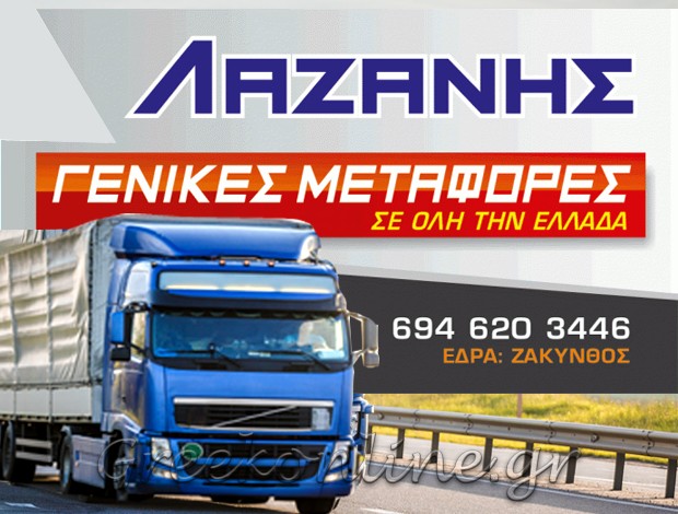 ΜΕΤΑΦΟΡΕΣ – ΜΕΤΑΚΟΜΙΣΕΙΣ ΖΑΚΥΝΘΟΣ “ΛΑΖΑΝΗΣ” ΛΑΖΑΝΗΣ ΔΙΟΝΥΣΙΟΣ