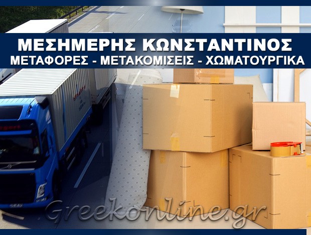 ΜΕΤΑΦΟΡΕΣ – ΜΕΤΑΚΟΜΙΣΕΙΣ  ΚΑΛΑΦΑΤΙΩΝΕΣ ΚΕΡΚΥΡΑΣ   ΜΕΣΗΜΕΡΗΣ ΚΩΝΣΤΑΝΤΙΝΟΣ