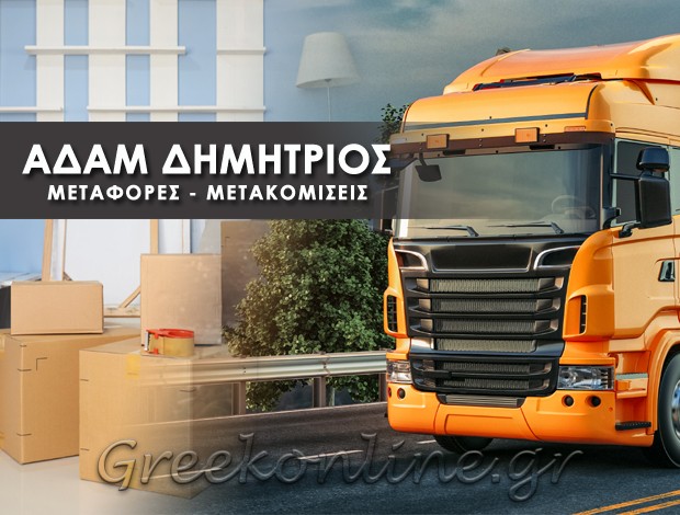 ΜΕΤΑΦΟΡΕΣ – ΜΕΤΑΚΟΜΙΣΕΙΣ  ΡΑΠΤΑΙΟΙ ΣΤΥΡΑΣ ΕΥΒΟΙΑΣ  ΑΔΑΜ ΔΗΜΗΤΡΙΟΣ