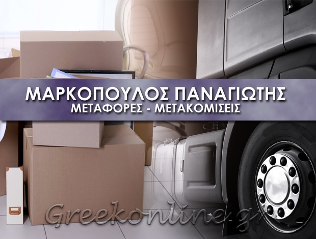 ΜΕΤΑΦΟΡΕΣ – ΜΕΤΑΚΟΜΙΣΕΙΣ ΣΠΑΡΤΗ ΜΑΡΚΟΠΟΥΛΟΣ ΠΑΝΑΓΙΩΤΗΣ Ν.