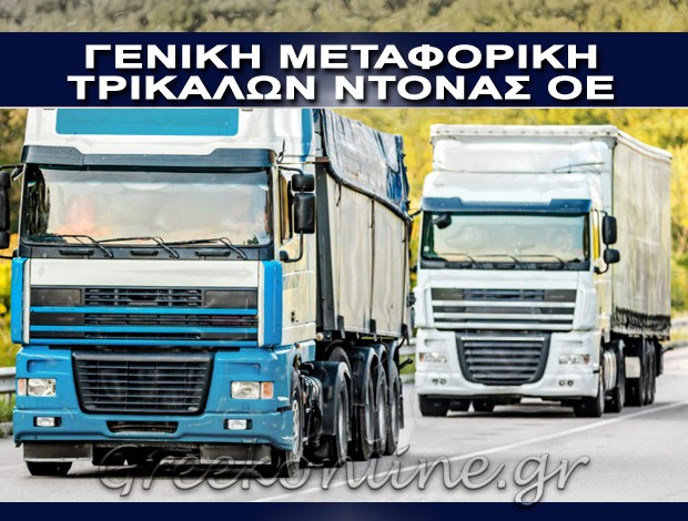 ΜΕΤΑΦΟΡΙΚΗ ΕΤΑΙΡΕΙΑ ΤΡΙΚΑΛΑ  ΓΕΝΙΚΗ ΜΕΤΑΦΟΡΙΚΗ ΤΡΙΚΑΛΩΝ ΝΤΟΝΑΣ ΟΕ