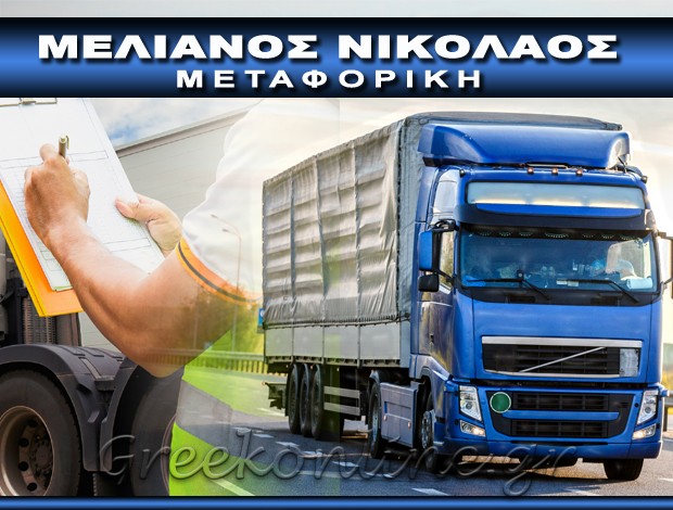 ΜΕΤΑΦΟΡΙΚΗ ΠΟΤΑΜΟΙ ΚΑΛΥΜΝΟΣ ΜΕΛΙΑΝΟΣ ΝΙΚΟΛΑΟΣ Χ.