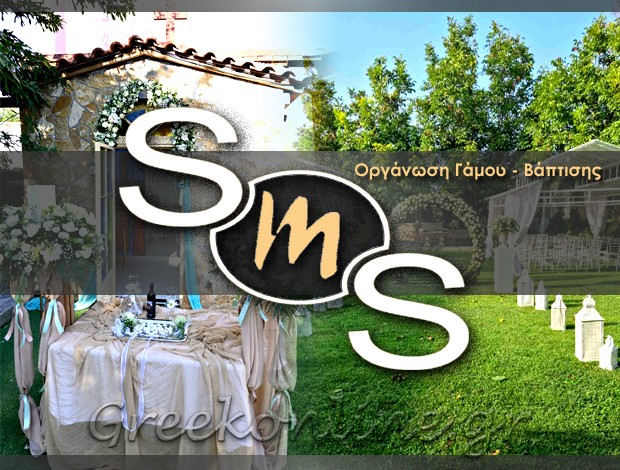 ΟΡΓΑΝΩΣΗ ΓΑΜΟΥ – ΒΑΠΤΙΣΗΣ  ΑΧΑΡΝΕΣ ΑΤΤΙΚΗΣ  “SMS”  ΜΙΧΑΗΛ ΑΥΓΕΡΙΝΟΣ & ΣΙΑ ΕΕ