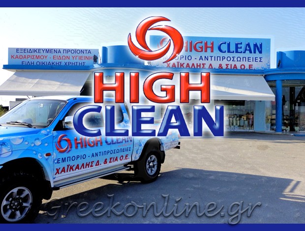 ΧΑΡΤΙΚΑ – ΑΠΟΡΡΥΠΑΝΤΙΚΑ ΖΑΚΥΝΘΟΣ  “HIGH CLEAN”  ΧΑΪΚΑΛΗΣ ΔΙΟΝΥΣΙΟΣ & ΣΙΑ ΟΕ