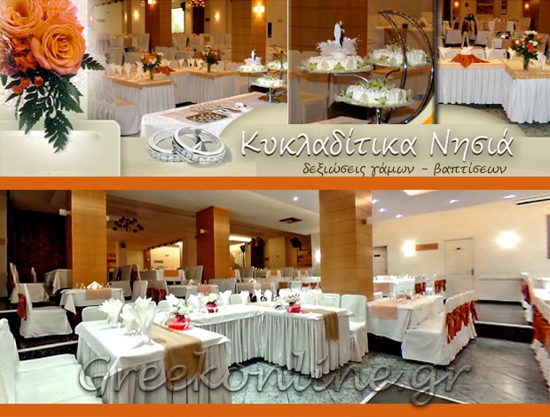 ΧΩΡΟΣ ΕΚΔΗΛΩΣΕΩΝ ΚΟΡΥΔΑΛΛΟΣ ΑΤΤΙΚΗΣ “ΤΑ ΚΥΚΛΑΔΙΤΙΚΑ ΝΗΣΙΑ” ΒΑΛΒΗΣ ΓΕΩΡΓΙΟΣ Ν.