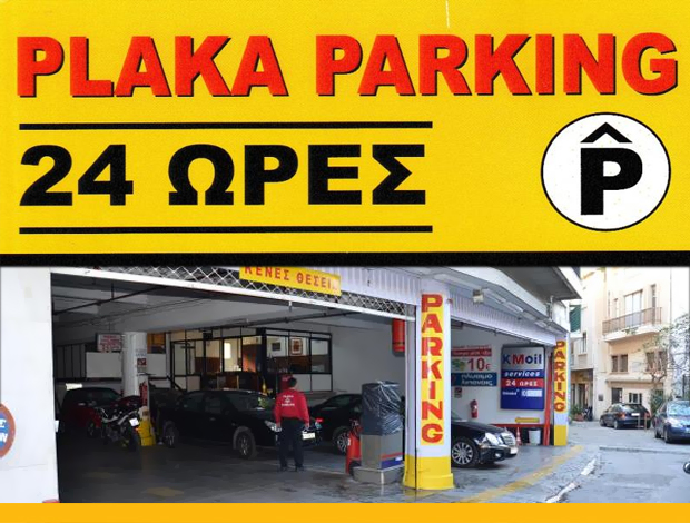 ΧΩΡΟΣ ΣΤΑΘΜΕΥΣΗΣ ΠΛΑΚΑ ΑΘΗΝΑ  “ΠΛΑΚΑ PARKING”  ΣΗΜΑΝΤΗΡΗ ΑΝΘΟΥΛΑ