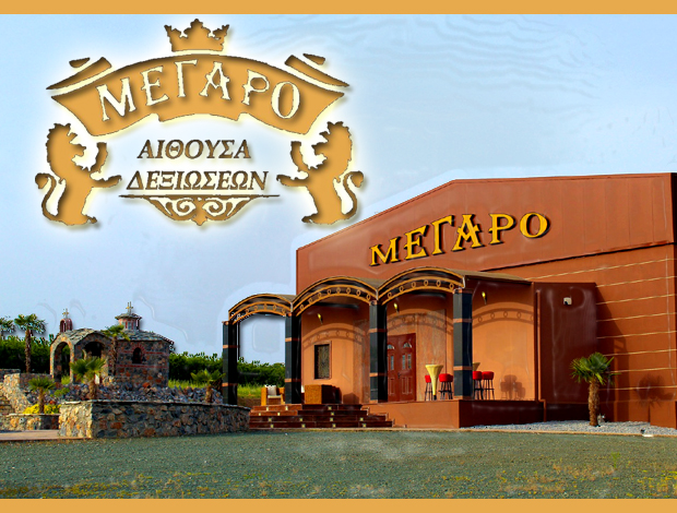 ΑΙΘΟΥΣΑ ΔΕΞΙΩΣΕΩΝ ΓΙΑΝΝΙΤΣΑ  “ΜΕΓΑΡΟ”