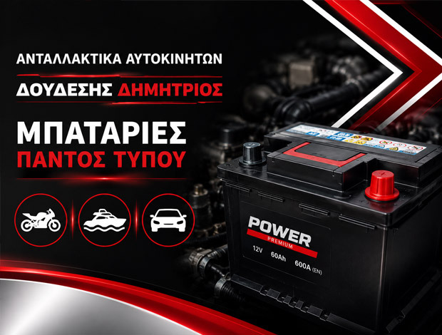 ΑΝΤΑΛΛΑΚΤΙΚΑ ΑΥΤΟΚΙΝΗΤΩΝ  ΒΟΤΑΝΙΚΟΣ ΑΤΤΙΚΗΣ  ΔΟΥΔΕΣΗΣ ΔΗΜΗΤΡΙΟΣ