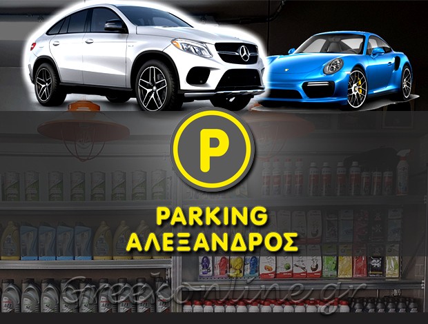 ΠΡΑΤΗΡΙΟ ΚΑΥΣΙΜΩΝ ΘΕΣΣΑΛΟΝΙΚΗ “PARKING ΑΛΕΞΑΝΔΡΟΣ” Δ. ΣΥΜΕΩΝΙΔΗΣ – ΤΡΟΦΙΜΑ ΜΟΝ. ΕΠΕ