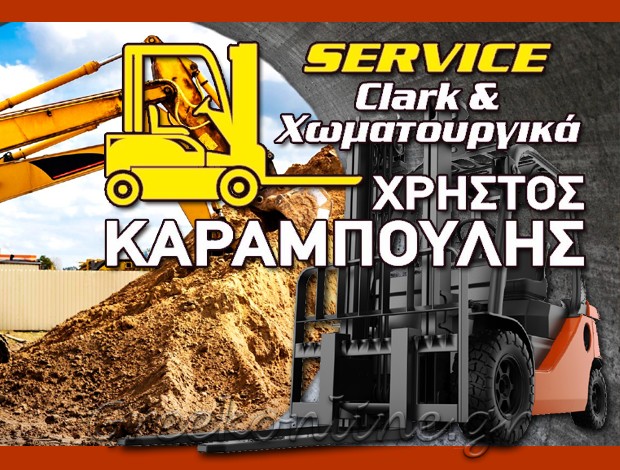 SERVICE ΧΩΜΑΤΟΥΡΓΙΚΩΝ – ΚΛΑΡΚ  &   ΑΝΥΨΩΤΙΚΩΝ ΜΗΧΑΝΗΜΑΤΩΝ  ΠΑΤΡΑ ΑΧΑΪΑΣ  ΚΑΡΑΜΠΟΥΛΗΣ ΧΡΗΣΤΟΣ Δ.