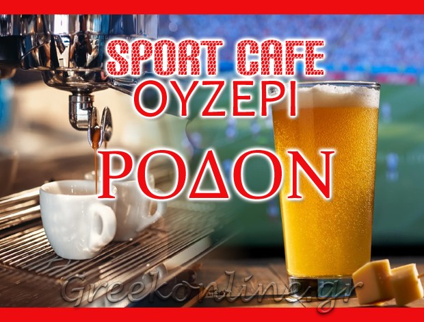 ΚΑΦΕ – ΟΥΖΕΡΙ  ΘΕΡΜΗ ΘΕΣΣΑΛΟΝΙΚΗΣ  “ΡΟΔΟΝ”