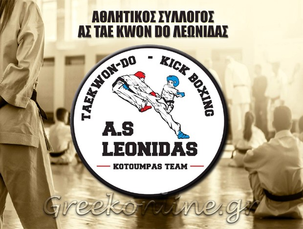 ΑΘΛΗΤΙΚΟΣ ΣΥΛΛΟΓΟΣ ΛΑΡΙΣΑ ΑΣ TAE KWON DO ΛΕΩΝΙΔΑΣ