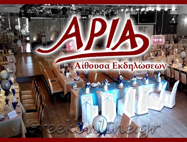 ΑΙΘΟΥΣΑ ΕΚΔΗΛΩΣΕΩΝ  ΚΑΤΕΡΙΝΗ ΠΙΕΡΙΑΣ  “ΑΡΙΑ”  ΧΩΛΙΔΗΣ ΧΡΗΣΤΟΣ