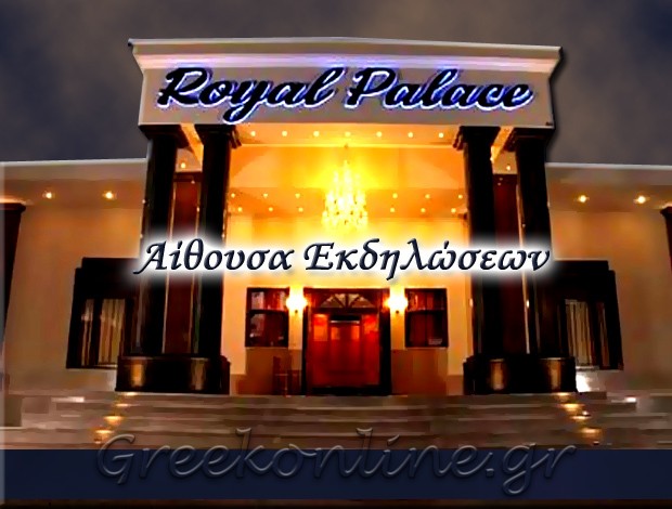 ΑΙΘΟΥΣΑ ΕΚΔΗΛΩΣΕΩΝ ΚΑΛΑΜΠΑΚΑ “ROYAL PALACE” ΠΩΧΟΣ ΒΑΣΙΛΕΙΟΣ Κ