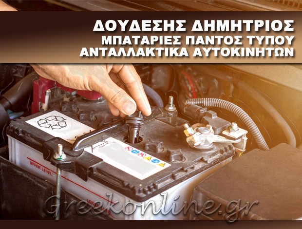 ΑΝΤΑΛΛΑΚΤΙΚΑ ΑΥΤΟΚΙΝΗΤΩΝ  ΒΟΤΑΝΙΚΟΣ ΑΤΤΙΚΗΣ  ΔΟΥΔΕΣΗΣ ΔΗΜΗΤΡΙΟΣ