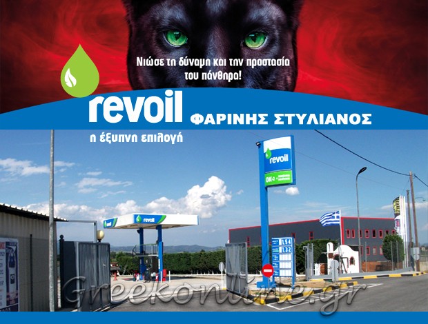 ΒΕΝΖΙΝΑΔΙΚΟ ΚΑΒΑΛΛΑΡΙ ΘΕΣΣΑΛΟΝΙΚΗΣ “REVOIL” ΦΑΡΙΝΗΣ Δ. ΣΤΥΛΙΑΝΟΣ