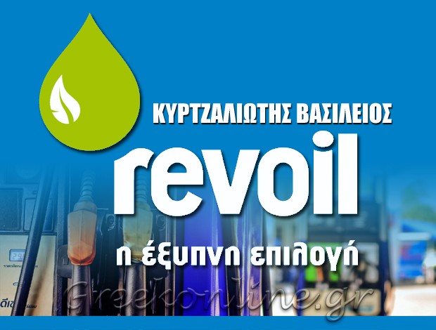 ΒΕΝΖΙΝΑΔΙΚΟ ΚΥΜΙΝΑ ΘΕΣΣΑΛΟΝΙΚΗΣ “REVOIL” ΚΥΡΤΖΑΛΙΩΤΗΣ ΒΑΣΙΛΕΙΟΣ