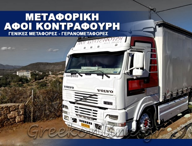 ΓΕΝΙΚΕΣ ΜΕΤΑΦΟΡΕΣ ΝΕΑΠΟΛΗ ΛΑΚΩΝΙΑΣ “ΜΕΤΑΦΟΡΙΚΗ ΑΦΟΙ ΚΟΝΤΡΑΦΟΥΡΗ” ΑΦΟΙ ΚΟΝΤΡΑΦΟΥΡΗ ΙΚΕ