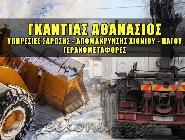 ΓΕΡΑΝΟΙ – ΕΚΧΙΟΝΙΣΤΙΚΕΣ ΥΠΗΡΕΣΙΕΣ ΚΟΖΑΝΗ ΓΚΑΝΤΙΑΣ ΑΘΑΝΑΣΙΟΣ ΤΟΥ ΧΑΡΙΣΙΟΥ