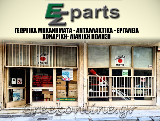 ΓΕΩΡΓΙΚΑ ΜΗΧΑΝΗΜΑΤΑ ΠΕΙΡΑΙΑΣ “ΕΣ PARTS – ΣΙΔΕΡΑΤΟΣ ΕΥΑΓΓΕΛΟΣ” ΣΙΔΕΡΑΤΟΥ ΦΩΤΕΙΝΗ – ΜΑΡΙΑ