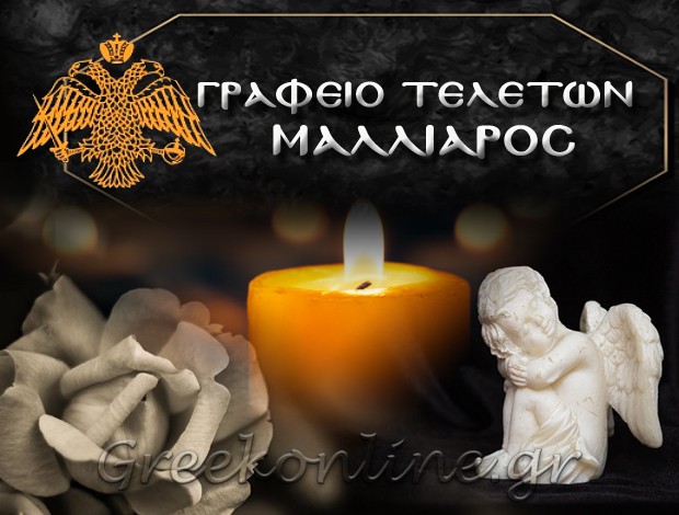 ΓΡΑΦΕΙΟ ΚΗΔΕΙΩΝ ΣΟΦΑΔΕΣ ΚΑΡΔΙΤΣΑΣ “ΓΡΑΦΕΙΟ ΤΕΛΕΤΩΝ ΜΑΛΛΙΑΡΟΣ” ΜΑΛΛΙΑΡΟΣ ΓΕΩΡΓΙΟΣ