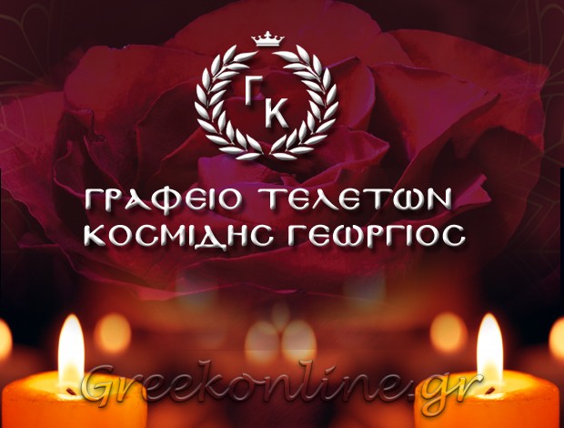 ΓΡΑΦΕΙΟ ΤΕΛΕΤΩΝ – ΚΗΔΕΙΩΝ ΠΥΡΓΟΣ ΗΡΑΚΛΕΙΟΥ ΚΡΗΤΗΣ ΚΟΣΜΙΔΗΣ ΓΕΩΡΓΙΟΣ