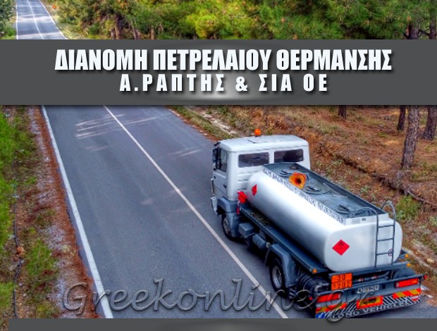 ΔΙΑΝΟΜΗ ΠΕΤΡΕΛΑΙΟΥ ΘΕΡΜΑΝΣΗΣ θΕΣΣΑΛΟΝΙΚΗ Α. ΡΑΠΤΗΣ ΚΑΙ ΣΙΑ ΟΕ
