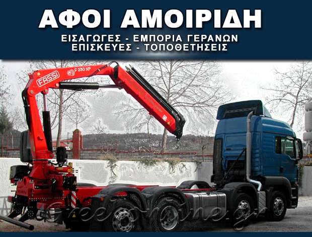 ΕΜΠΟΡΙΑ – ΕΠΙΣΚΕΥΕΣ ΓΕΡΑΝΩΝ ΛΑΓΚΑΔΑΣ ΘΕΣΣΑΛΟΝΙΚΗΣ ΑΦΟΙ ΑΜΟΙΡΙΔΗ ΟΕ