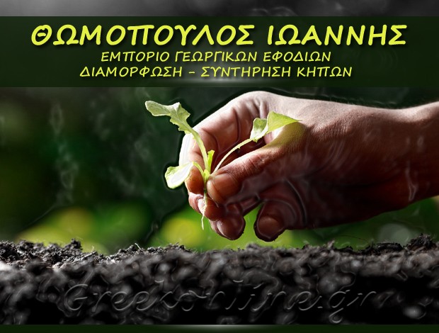 ΕΜΠΟΡΙΟ ΓΕΩΡΓΙΚΩΝ ΕΦΟΔΙΩΝ ΒΑΡΘΟΛΟΜΙΟ ΗΛΕΙΑΣ ΘΩΜΟΠΟΥΛΟΣ ΙΩΑΝΝΗΣ Γ.