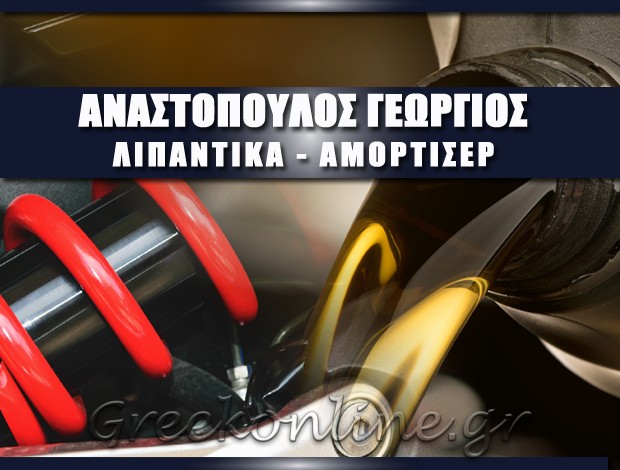 ΛΙΠΑΝΤΙΚΑ – ΑΜΟΡΤΙΣΕΡ ΑΥΤΟΚΙΝΗΤΩΝ  ΝΕΟΣ ΚΟΣΜΟΣ ΑΤΤΙΚΗΣ  ΑΝΑΣΤΟΠΟΥΛΟΣ ΓΕΩΡΓΙΟΣ