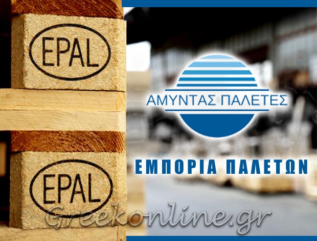 ΕΜΠΟΡΙΟ ΞΥΛΙΝΩΝ – ΠΛΑΣΤΙΚΩΝ ΠΑΛΕΤΩΝ  ΕΥΟΣΜΟΣ ΘΕΣΣΑΛΟΝΙΚΗΣ  “ΑΜΥΝΤΑΣ ΠΑΛΕΤΕΣ”