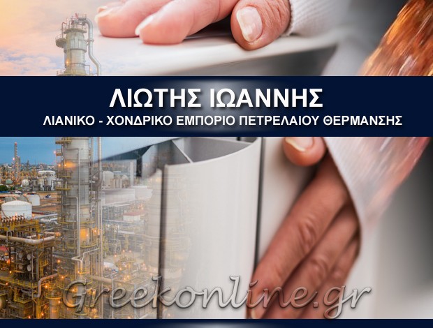ΛΙΑΝΙΚΟ – ΧΟΝΔΡΙΚΟ ΕΜΠΟΡΙΟ  ΠΕΤΡΕΛΑΙΟΥ ΘΕΡΜΑΝΣΗΣ ΘΕΣΣΑΛΟΝΙΚΗ  ΛΙΩΤΗΣ ΙΩΑΝΝΗΣ