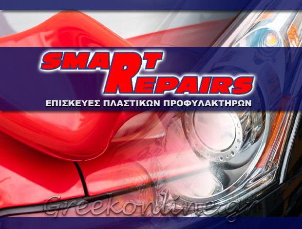 ΕΠΙΣΚΕΥΕΣ ΠΛΑΣΤΙΚΩΝ ΠΡΟΦΥΛΑΚΤΗΡΩΝ ΠΕΡΙΣΤΕΡΙ ΑΤΤΙΚΗΣ “SMART REPAIRS” ΚΑΤΡΙΝΑΚΗΣ ΓΕΩΡΓΙΟΣ