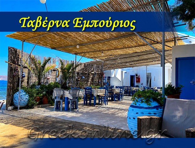 ΕΣΤΙΑΤΟΡΙΟ ΜΗΛΟΣ ΚΥΚΛΑΔΩΝ  “ΤΑΒΕΡΝΑ ΕΜΠΟΥΡΙΟΣ”  ΚΟΛΙΑΡΑΚΗΣ ΙΩΑΝΝΗΣ