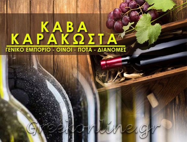 ΚΑΒΑ ΠΟΤΩΝ ΣΤΥΛΙΔΑ ΦΘΙΩΤΙΔΑΣ “KABA ΚΑΡΑΚΩΣΤΑ” ΚΑΡΑΚΩΣΤΑ Α. – ΚΟΝΤΟΣ Ν. ΟΕ