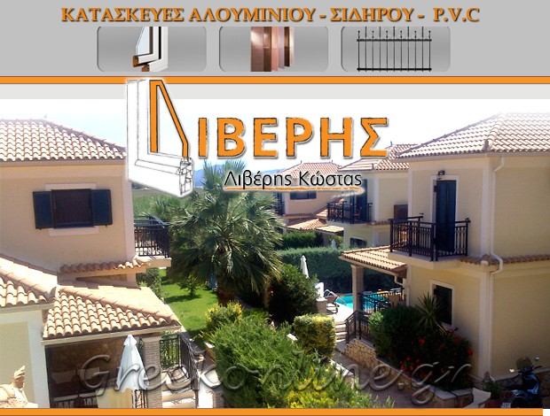 ΚΑΤΑΣΚΕΥΕΣ ΑΛΟΥΜΙΝΙΟΥ  ΜΠΟΧΑΛΗ ΖΑΚΥΝΘΟΥ  ΛΙΒΕΡΗΣ ΚΩΣΤΑΣ