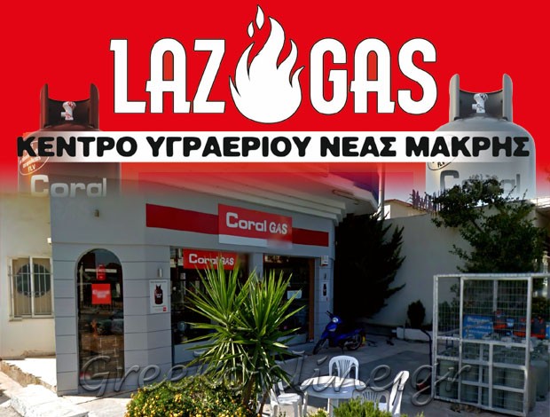 ΥΓΡΑΕΡΙΟ ΝΕΑ ΜΑΚΡΗ “LAZ GAS”ΛΑΖΑΡΟΥ ΔΗΜΗΤΡΙΟΣ