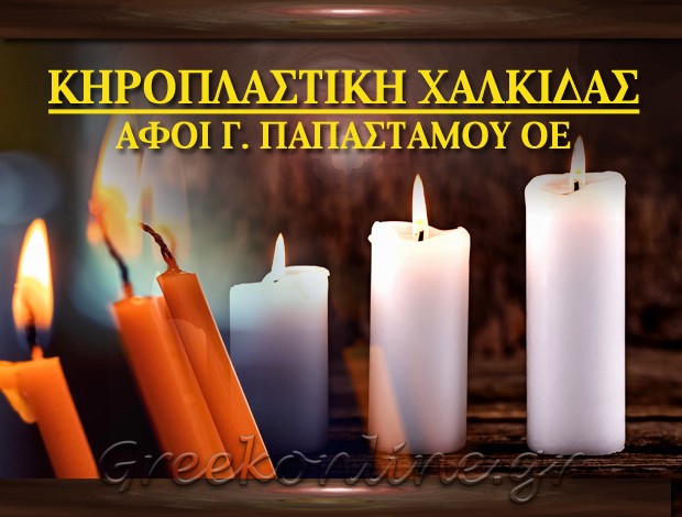 ΚΗΡΟΠΛΑΣΤΕΙΟ ΔΡΟΣΙΑ ΕΥΒΟΙΑΣ “ΚΗΡΟΠΛΑΣΤΙΚΗ ΧΑΛΚΙΔΑΣ” ΑΦΟΙ Γ. ΠΑΠΑΣΤΑΜΟΥ ΟΕ