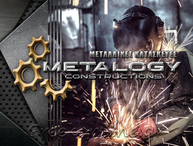 ΜΕΤΑΛΛΙΚΕΣ ΚΑΤΑΣΚΕΥΕΣ  “METALOGY CONSTRUCTIONS”