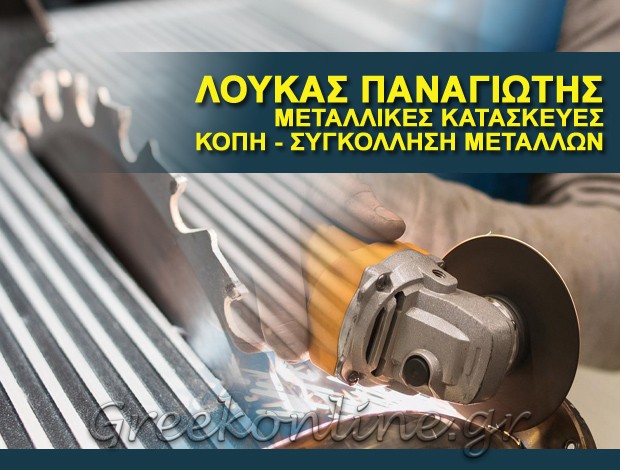 ΜΕΤΑΛΛΙΚΕΣ ΚΑΤΑΣΚΕΥΕΣ ΣΠΑΤΑ ΑΤΤΙΚΗΣ ΛΟΥΚΑΣ ΠΑΝΑΓΙΩΤΗΣ
