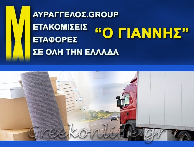 ΜΕΤΑΦΟΡΕΣ – ΜΕΤΑΚΟΜΙΣΕΙΣ ΘΕΡΜΗ ΘΕΣΣΑΛΟΝΙΚΗΣ “MAURAGGELOS IOANNIS GROUP” ΜΑΥΡΑΓΓΕΛΟΣ ΙΩΑΝΝΗΣ Δ.