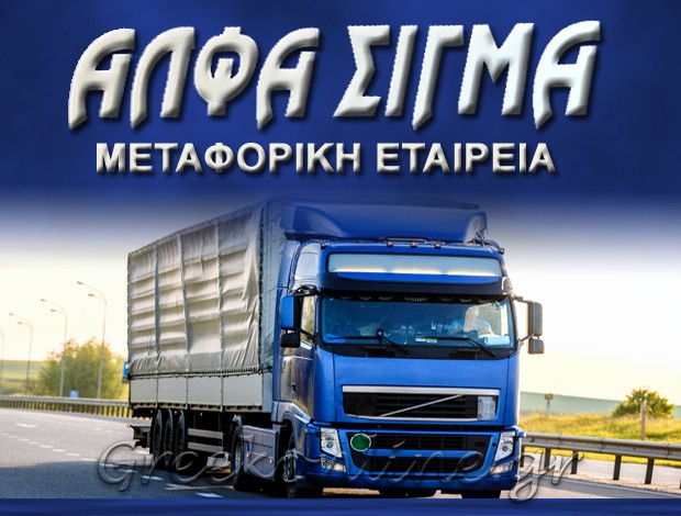ΜΕΤΑΦΟΡΙΚΗ ΕΤΑΙΡΕΙΑ  ΑΣΠΡΟΠΥΡΓΟΣ ΑΤΤΙΚΗΣ  “ΑΛΦΑ ΣΙΓΜΑ ΜΕΤΑΦΟΡΙΚΗ”  ΑΛΦΑ – ΣΙΓΜΑ ΙΜΕ ΕΠΕ