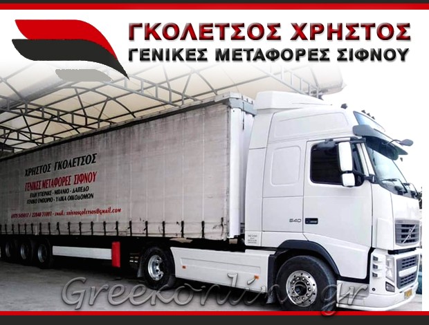 ΜΕΤΑΦΟΡΙΚΗ ΕΤΑΙΡΕΙΑ ΑΣΠΡΟΠΥΡΓΟΣ ΑΤΤΙΚΗΣ “ΓΚΟΛΕΤΣΟΣ ΧΡΗΣΤΟΣ ΓΕΝΙΚΕΣ ΜΕΤΑΦΟΡΕΣ ΣΙΦΝΟΥ”