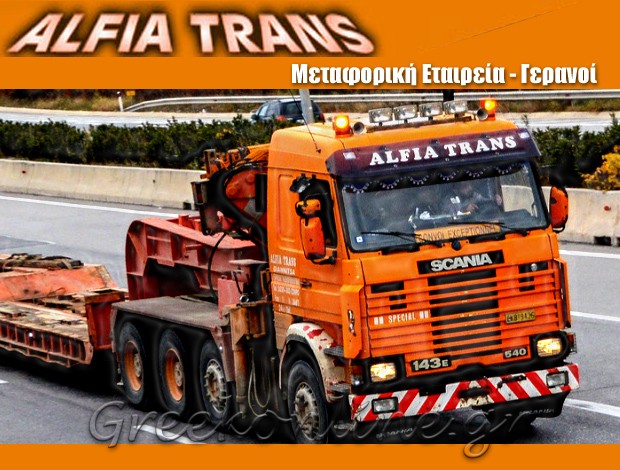 ΜΕΤΑΦΟΡΙΚΗ ΕΤΑΙΡΕΙΑ ΓΙΑΝΝΙΤΣΑ ΠΕΛΛΑΣ “ALFIA TRANS” ΒΟΥΔΡΙΣΛΗΣ ΑΛΕΞΑΝΔΡΟΣ