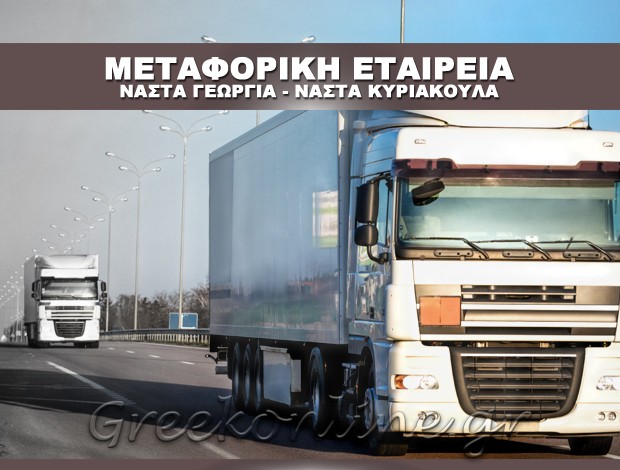 ΜΕΤΑΦΟΡΙΚΗ ΕΤΑΙΡΕΙΑ ΚΕΡΑΤΣΙΝΙ ΝΑΣΤΑ ΓΕΩΡΓΙΑ – ΝΑΣΤΑ ΚΥΡΙΑΚΟΥΛΑ